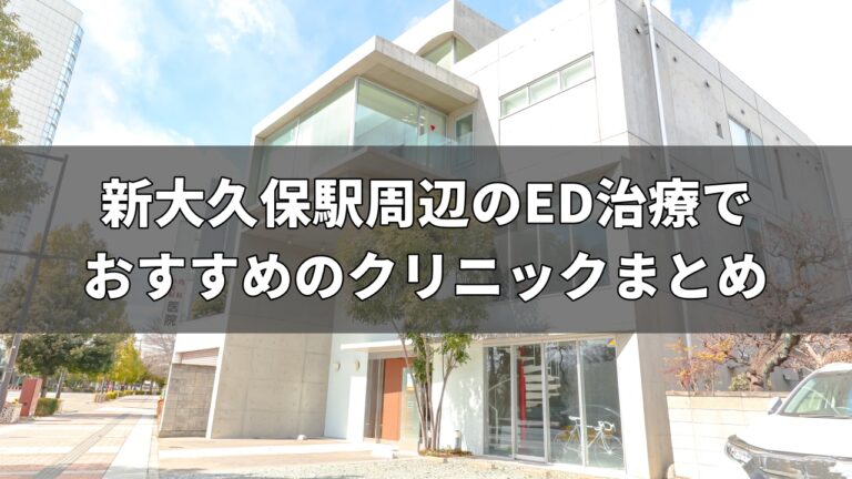 新大久保駅周辺のED治療でおすすめのクリニック