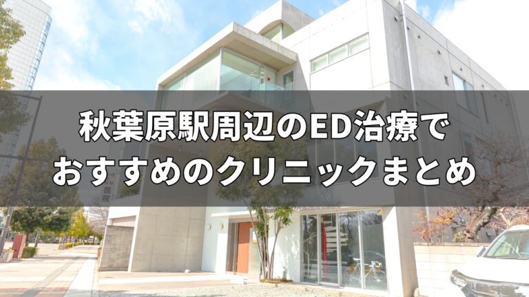 秋葉原駅周辺のED治療でおすすめのクリニック
