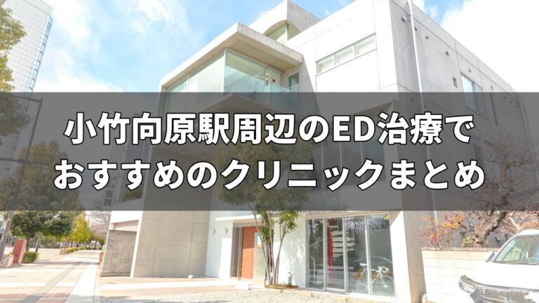 小竹向原駅周辺のED治療でおすすめのクリニック