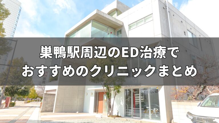 巣鴨駅周辺のED治療でおすすめのクリニック