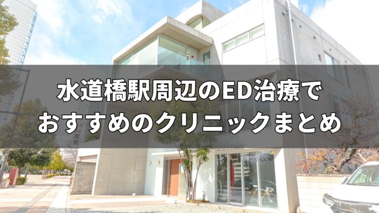 水道橋駅周辺のED治療でおすすめのクリニック