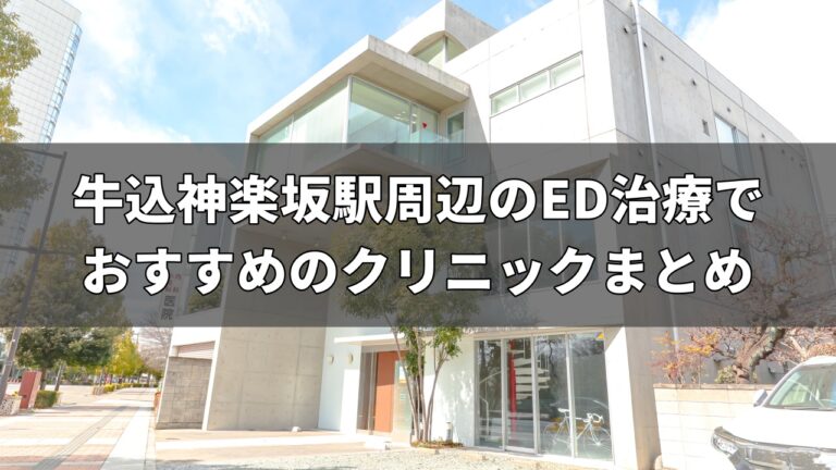 牛込神楽坂駅周辺のED治療でおすすめのクリニック